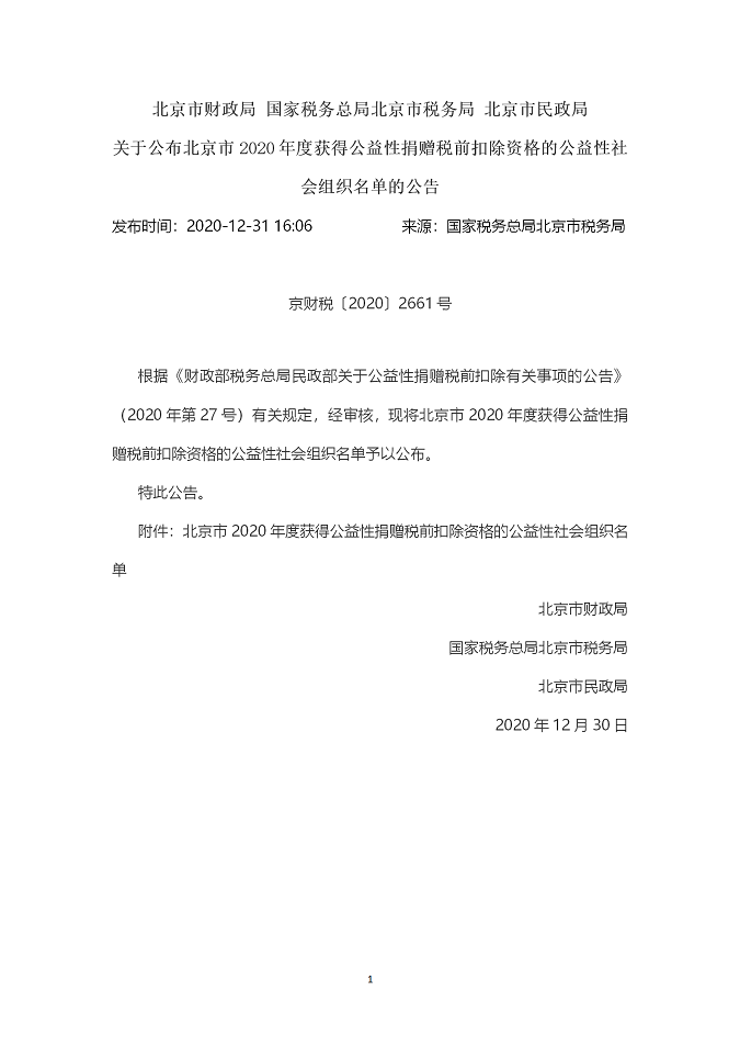 京财税〔2020〕2661号北京市2020年度获得公益性捐赠税前扣除资格的公益性社会组织名单（节选）_01.png