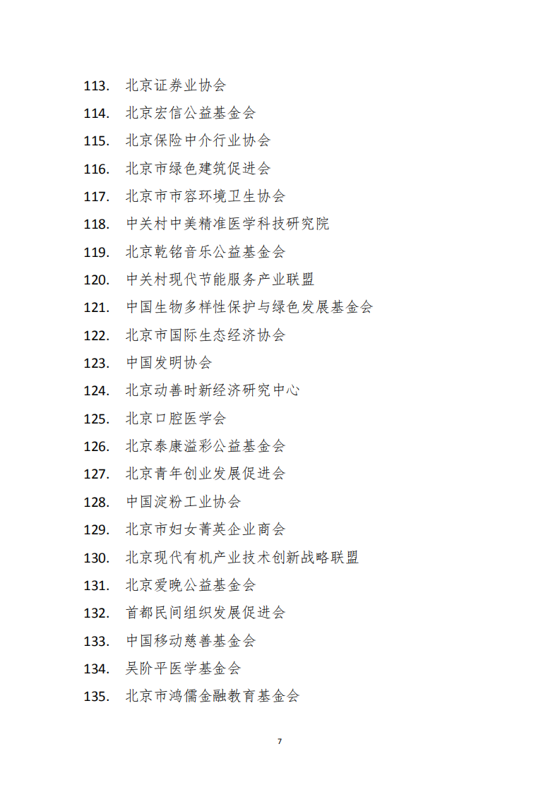 北京绿化基金会取得《北京市2019年度非营利组织免税资格》--京财税〔2019〕2689号　_06.png